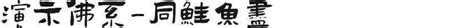 鵝毛筆字|2021最新免費「毛筆字體」推薦大全！ 20個質感毛筆字體讓你下。